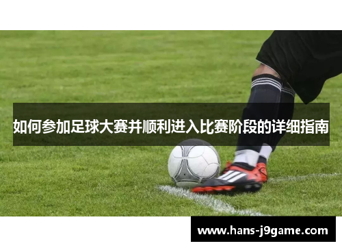 如何参加足球大赛并顺利进入比赛阶段的详细指南