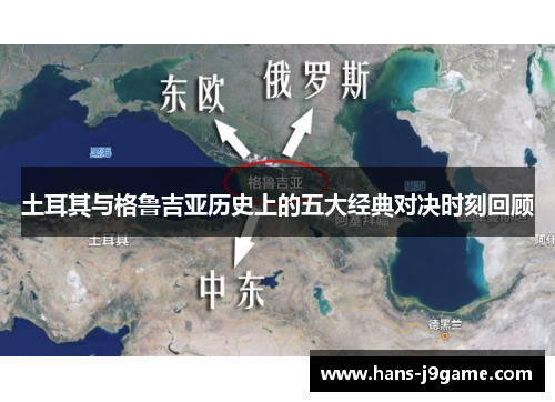土耳其与格鲁吉亚历史上的五大经典对决时刻回顾