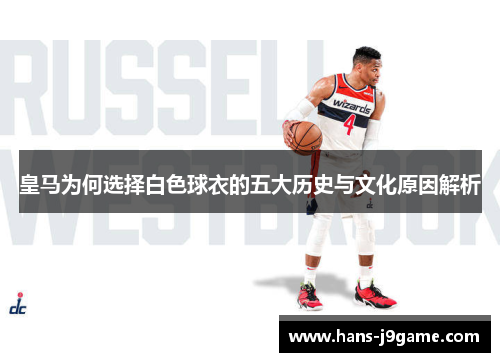 皇马为何选择白色球衣的五大历史与文化原因解析