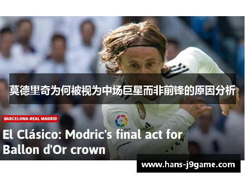 莫德里奇为何被视为中场巨星而非前锋的原因分析