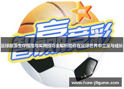 足球部落生存指南与实用技巧全解析助你在足球世界中立足与成长
