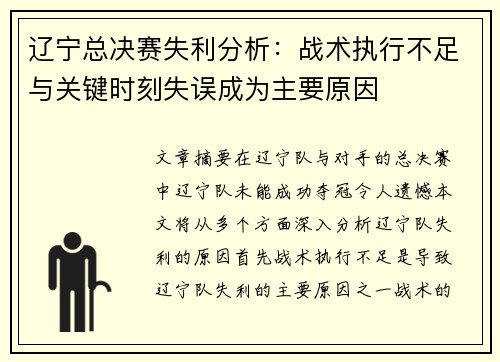 辽宁总决赛失利分析：战术执行不足与关键时刻失误成为主要原因