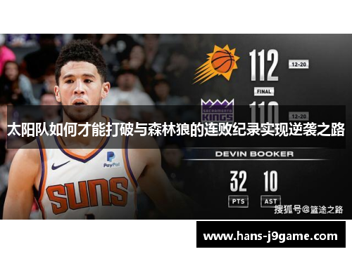 太阳队如何才能打破与森林狼的连败纪录实现逆袭之路