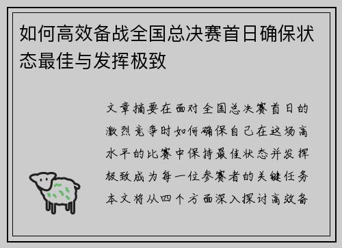 如何高效备战全国总决赛首日确保状态最佳与发挥极致