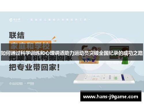 如何通过科学训练和心理调适助力运动员突破全国纪录的成功之路