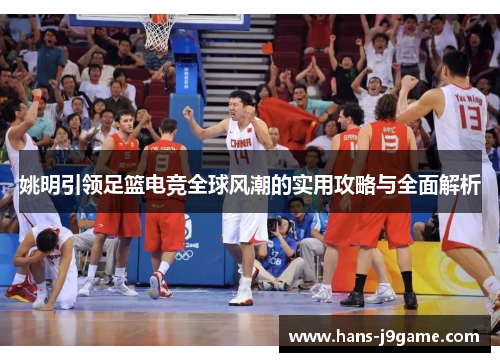 姚明引领足篮电竞全球风潮的实用攻略与全面解析