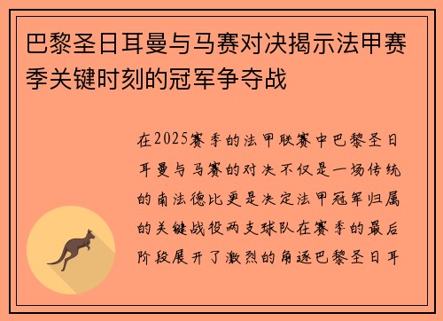 巴黎圣日耳曼与马赛对决揭示法甲赛季关键时刻的冠军争夺战