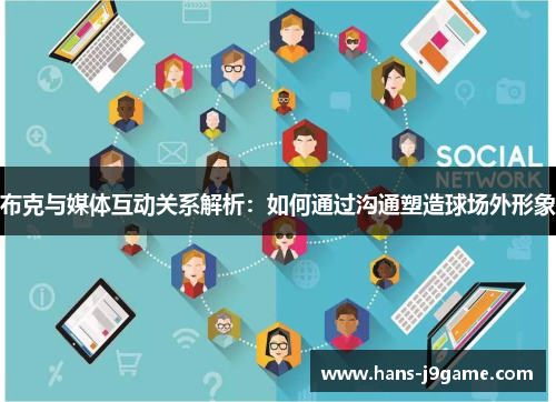 布克与媒体互动关系解析：如何通过沟通塑造球场外形象