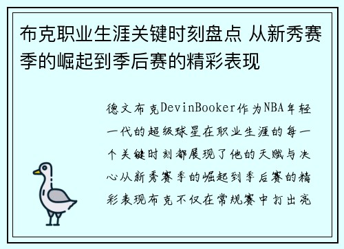 布克职业生涯关键时刻盘点 从新秀赛季的崛起到季后赛的精彩表现
