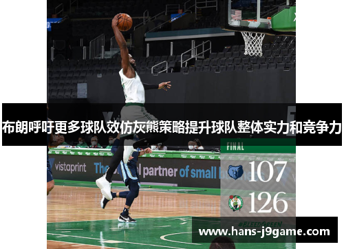 布朗呼吁更多球队效仿灰熊策略提升球队整体实力和竞争力 布朗呼吁更多球队效仿灰熊策略提升球队整体实力和竞争力