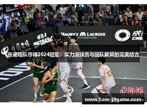 张德培队夺得2024冠军：实力派球员与团队默契的完美结合