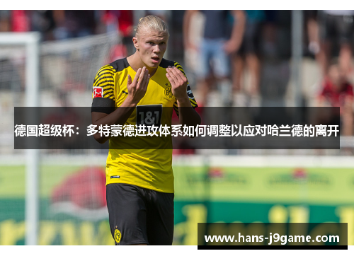 德国超级杯：多特蒙德进攻体系如何调整以应对哈兰德的离开