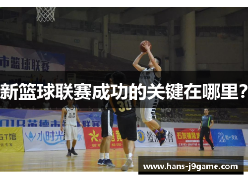 新篮球联赛成功的关键在哪里？