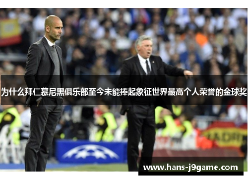 为什么拜仁慕尼黑俱乐部至今未能捧起象征世界最高个人荣誉的金球奖