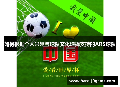 如何根据个人兴趣与球队文化选择支持的ARS球队 如何根据个人兴趣与球队文化选择支持的ARS球队