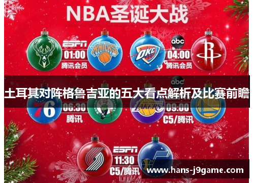 土耳其对阵格鲁吉亚的五大看点解析及比赛前瞻