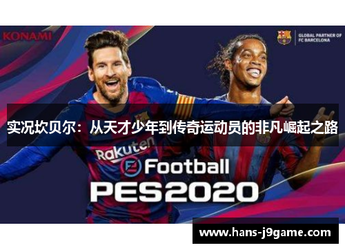 实况坎贝尔：从天才少年到传奇运动员的非凡崛起之路