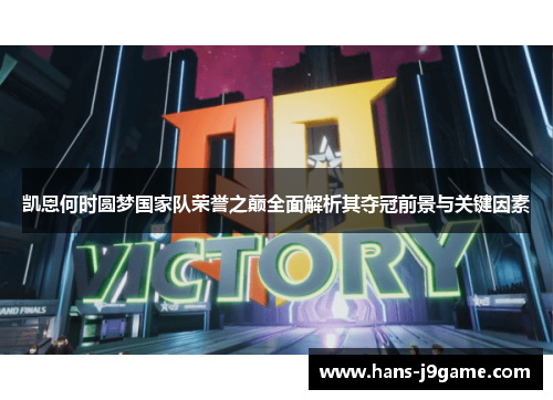 凯恩何时圆梦国家队荣誉之巅全面解析其夺冠前景与关键因素