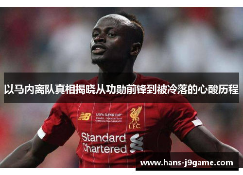 以马内离队真相揭晓从功勋前锋到被冷落的心酸历程