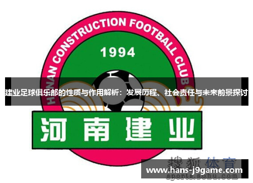 建业足球俱乐部的性质与作用解析：发展历程、社会责任与未来前景探讨