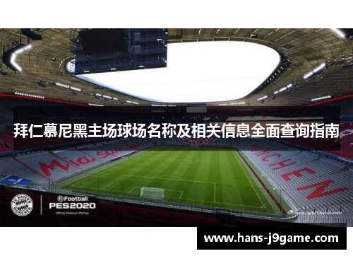 拜仁慕尼黑主场球场名称及相关信息全面查询指南