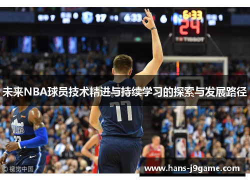 未来NBA球员技术精进与持续学习的探索与发展路径
