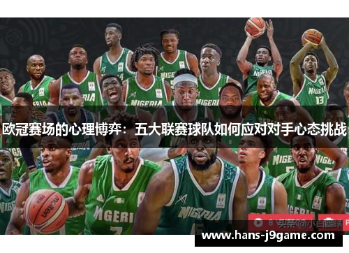 欧冠赛场的心理博弈:五大联赛球队如何应对对手心态挑战 欧冠赛场的心理博弈:五大联赛球队如何应对对手心态挑战