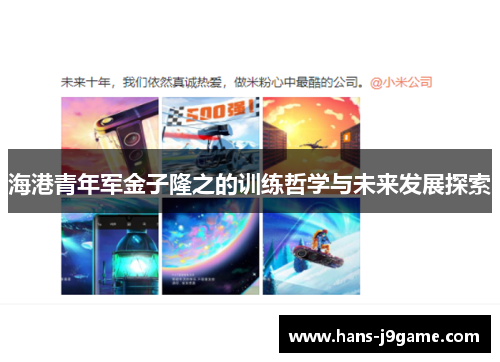 海港青年军金子隆之的训练哲学与未来发展探索 海港青年军金子隆之的训练哲学与未来发展探索