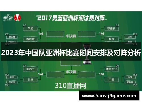 2023年中国队亚洲杯比赛时间安排及对阵分析 2023年中国队亚洲杯比赛时间安排及对阵分析