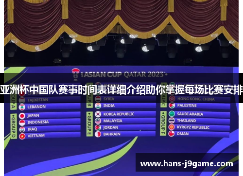 亚洲杯中国队赛事时间表详细介绍助你掌握每场比赛安排 亚洲杯中国队赛事时间表详细介绍助你掌握每场比赛安排