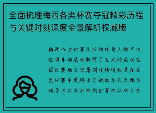 全面梳理梅西各类杯赛夺冠精彩历程与关键时刻深度全景解析权威版 全面梳理梅西各类杯赛夺冠精彩历程与关键时刻深度全景解析权威版