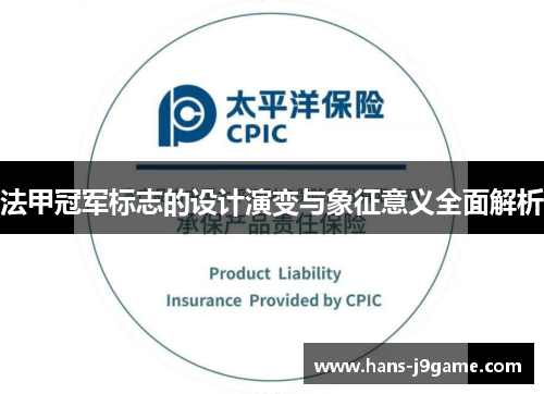 法甲冠军标志的设计演变与象征意义全面解析 法甲冠军标志的设计演变与象征意义全面解析