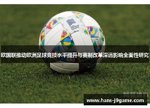 欧国联推动欧洲足球竞技水平提升与赛制改革深远影响全面性研究 欧国联推动欧洲足球竞技水平提升与赛制改革深远影响全面性研究