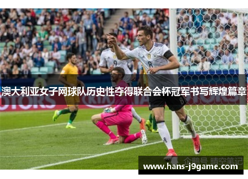 澳大利亚女子网球队历史性夺得联合会杯冠军书写辉煌篇章