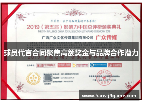 球员代言合同聚焦高额奖金与品牌合作潜力