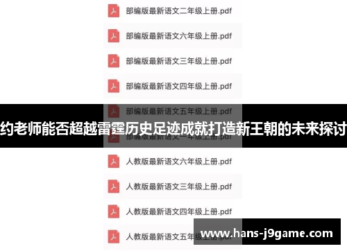 约老师能否超越雷霆历史足迹成就打造新王朝的未来探讨