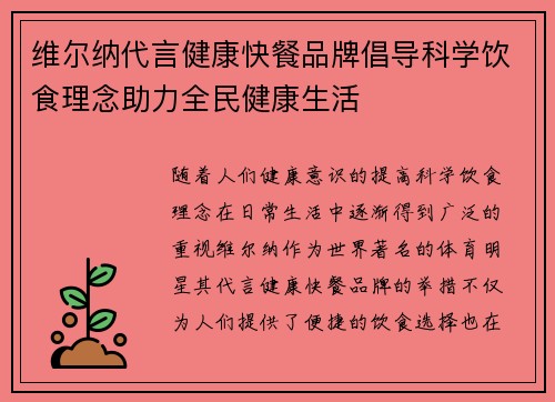 维尔纳代言健康快餐品牌倡导科学饮食理念助力全民健康生活