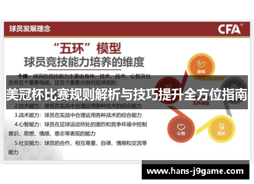 美冠杯比赛规则解析与技巧提升全方位指南