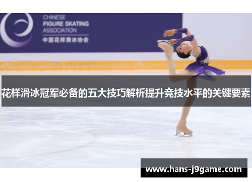 花样滑冰冠军必备的五大技巧解析提升竞技水平的关键要素