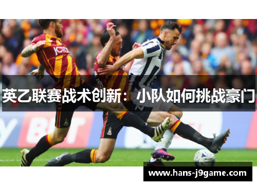 英乙联赛战术创新：小队如何挑战豪门