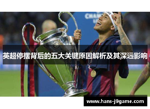 英超停摆背后的五大关键原因解析及其深远影响