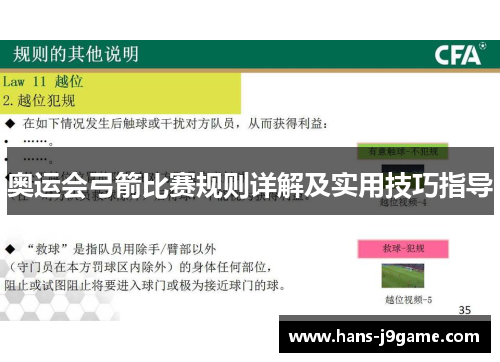 奥运会弓箭比赛规则详解及实用技巧指导