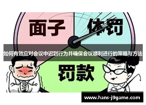 如何有效应对会议中迟到行为并确保会议顺利进行的策略与方法