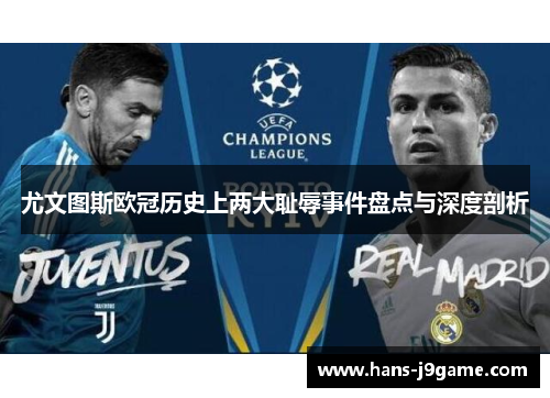 尤文图斯欧冠历史上两大耻辱事件盘点与深度剖析