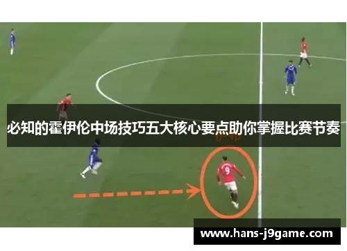 必知的霍伊伦中场技巧五大核心要点助你掌握比赛节奏