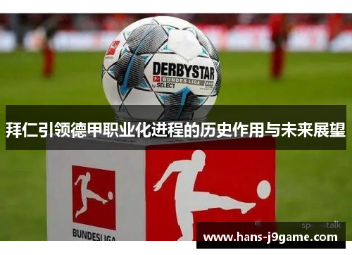 拜仁引领德甲职业化进程的历史作用与未来展望