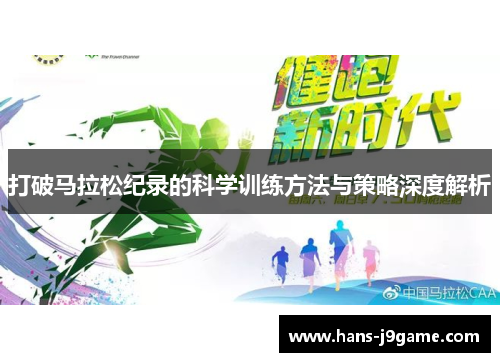 打破马拉松纪录的科学训练方法与策略深度解析