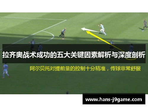 拉齐奥战术成功的五大关键因素解析与深度剖析