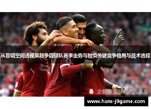 从容错空间透视英超争四球队赛季走势与胜负关键竞争格局与战术选择