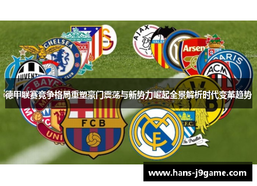 德甲联赛竞争格局重塑豪门震荡与新势力崛起全景解析时代变革趋势